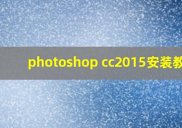 photoshop cc2015安装教程
